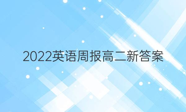 2022英语周报高二新答案