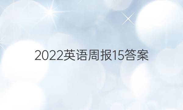 2022 英语周报15答案