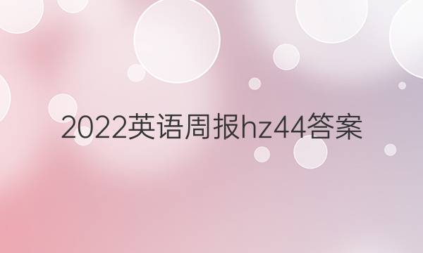 2022英语周报hz44答案