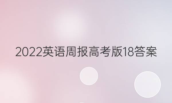 2022英语周报高考版18答案