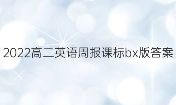 2022高二英语周报课标bx版答案