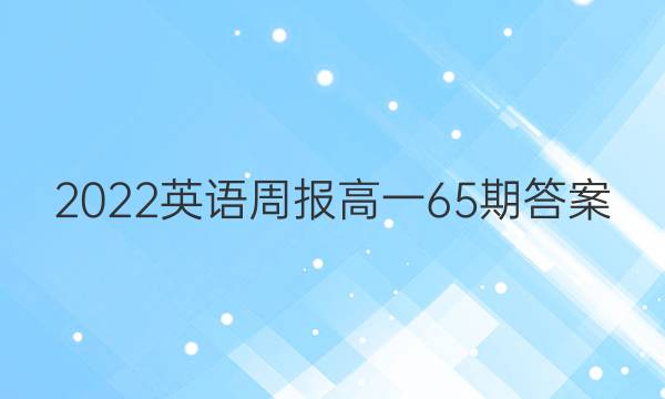 2022英语周报高一65期答案