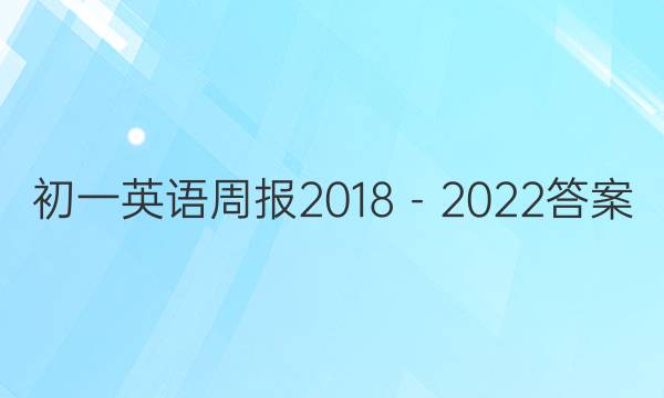 初一英语周报2018－2022答案