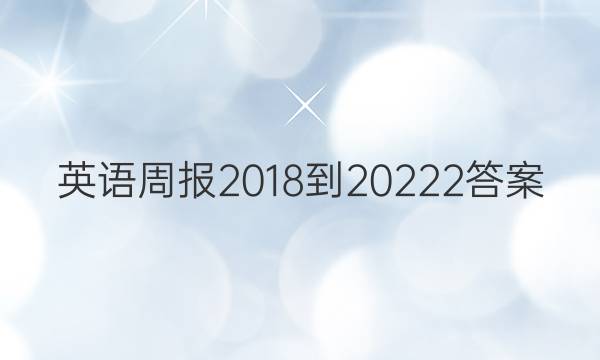 英语周报 2018-2022 2答案