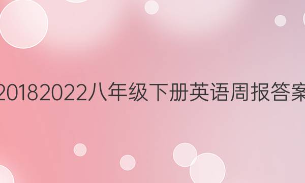 20182022八年级下册英语周报答案