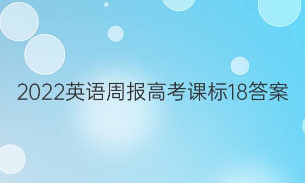 2022 英语周报 高考 课标 18答案