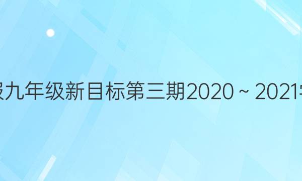 英语周报九年级新目标第三期2020～2021学年答案