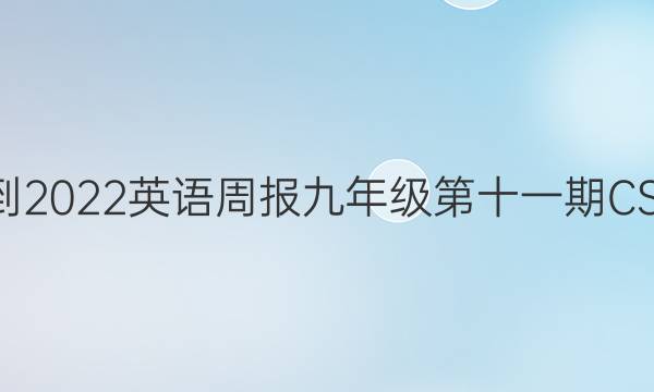 2022-2022英语周报九年级第十一期CSX答案