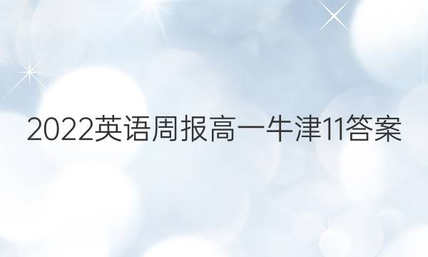 2022 英语周报 高一 牛津 11答案
