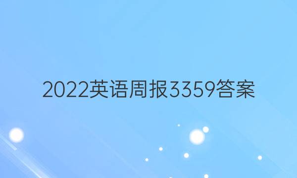 2022英语周报3359答案