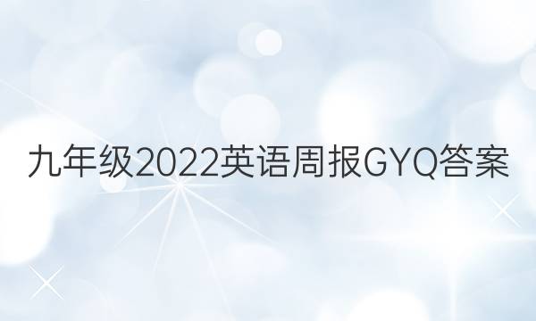 九年级2022英语周报GYQ答案