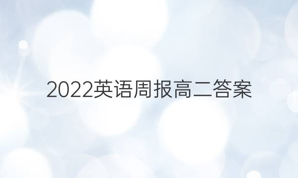 2022英语周报 高二答案