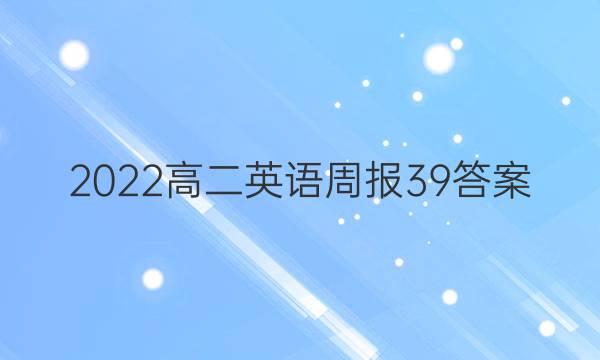 2022高二英语周报39答案