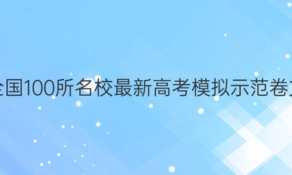 卷临天下 全国100所名校最新高考模拟示范卷文综六答案