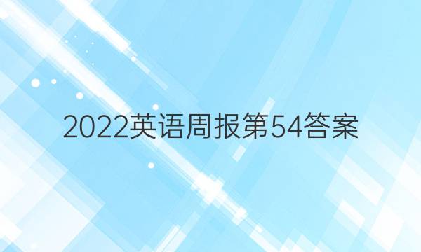 2022英语周报第54答案