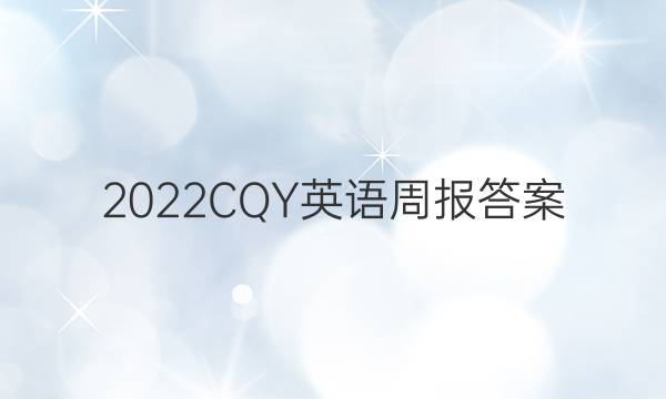 2022CQY英语周报答案