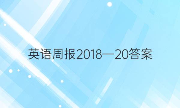 英语周报2018—20答案