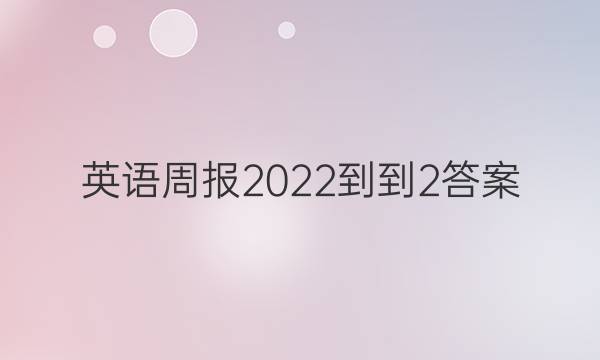 英语周报2022--2答案