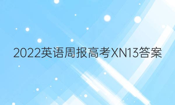 2022 英语周报 高考 XN 13答案