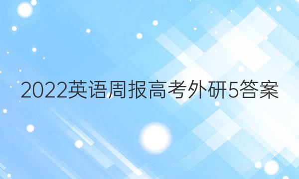 2022 英语周报 高考 外研 5答案