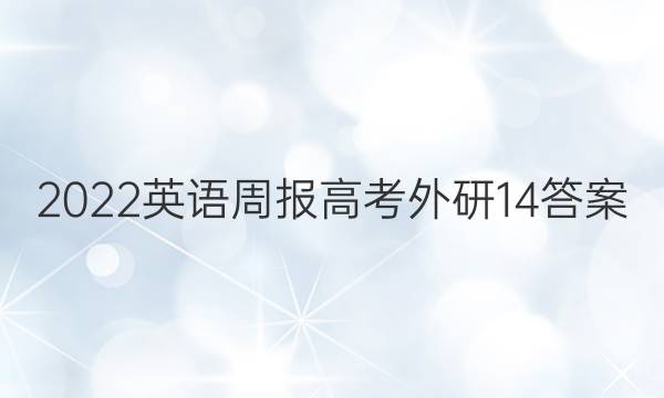 2022 英语周报 高考 外研 14答案