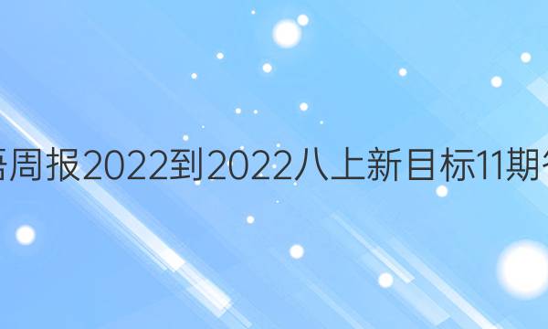 英语周报2022-2022八上新目标11期答案