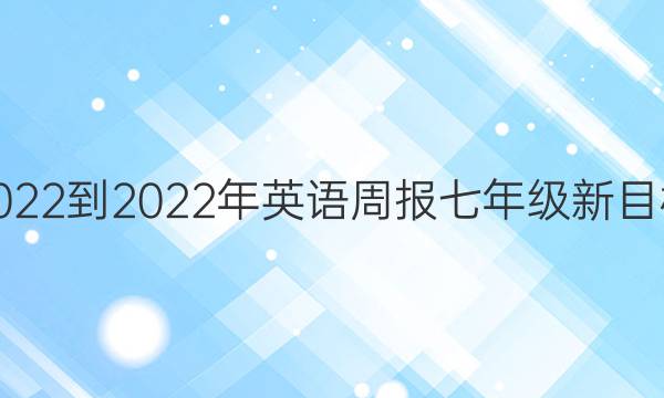  2022-2022年英语周报七年级新目标(GY)第11期答案