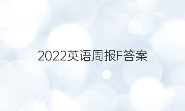 2022英语周报F答案