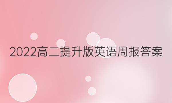 2022高二提升版英语周报答案