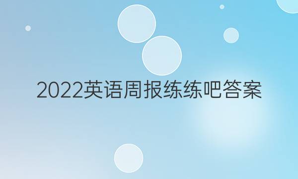 2022英语周报练练吧答案