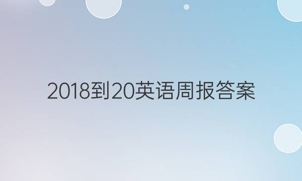 ，2018-20英语周报答案