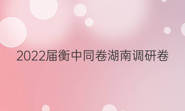 2022届衡中同卷 湖南调研卷(新高考) 生物(三)3答案