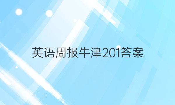 英语周报牛津201答案