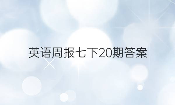 英语周报七下20期答案