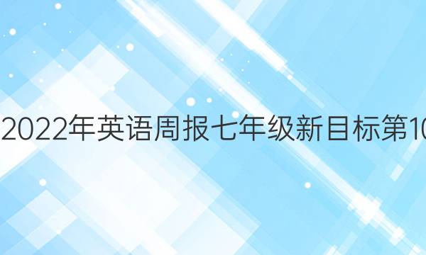 2022-2022年英语周报七年级新目标第10期答案