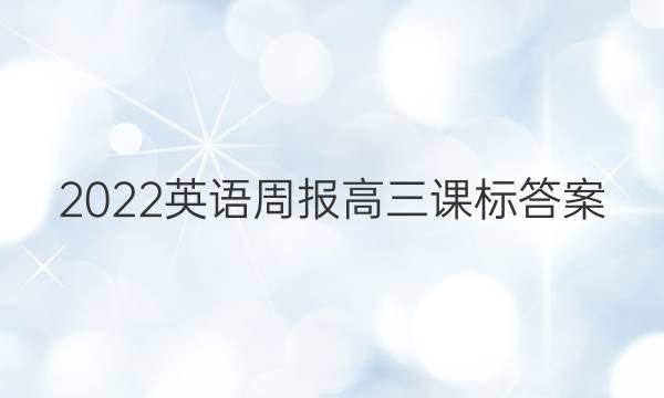 2022英语周报 高三课标答案