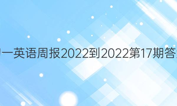初一英语周报2022-2022第17期答案
