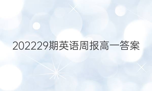 202229期英语周报高一答案