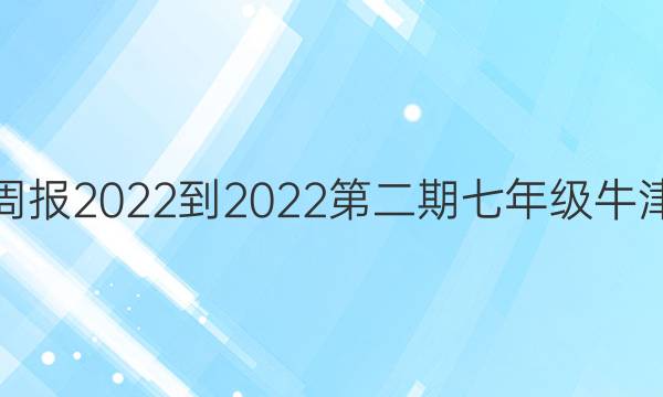 英语周报2022-2022第二期七年级牛津答案