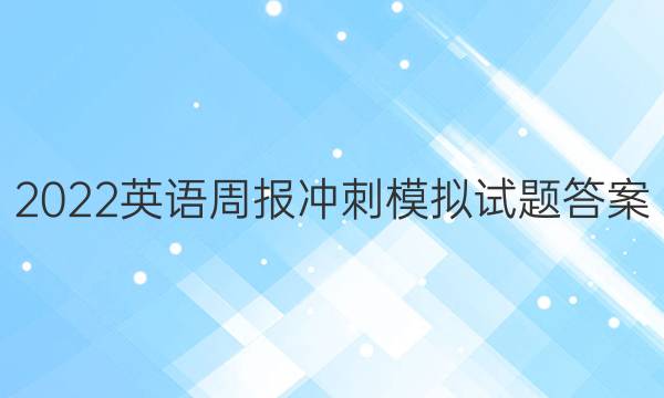 2022英语周报冲刺模拟试题答案