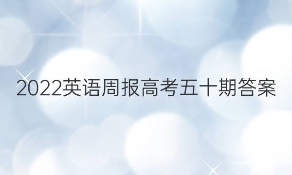 2022英语周报高考五十期答案