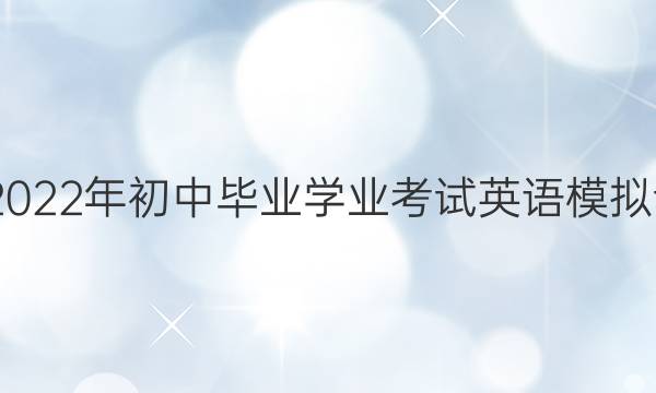 英语周报2022年初中毕业学业考试英语模拟试题5答案