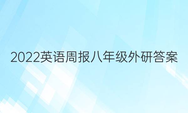 2022英语周报 八年级外研答案