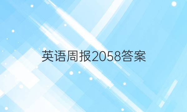 英语周报 2058答案