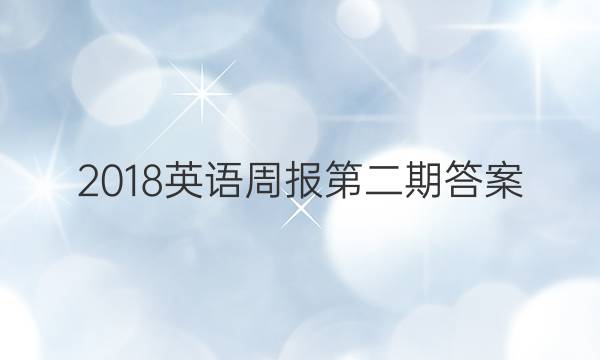 2018英语周报第二期答案