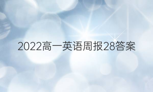 2022高一英语周报28答案
