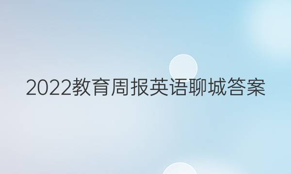 2022教育周报英语聊城答案