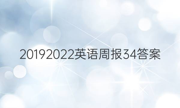 20192022英语周报34答案