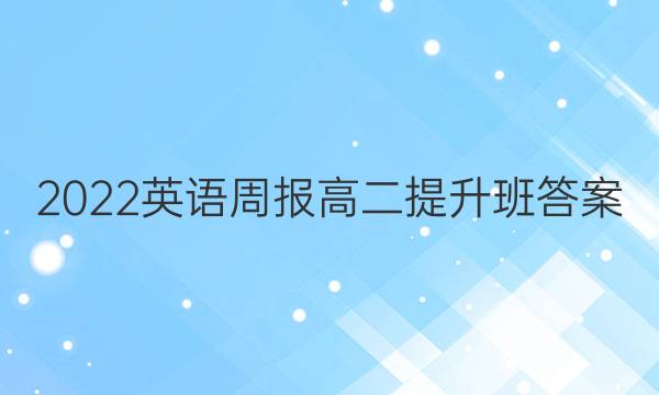 2022英语周报高二提升班答案