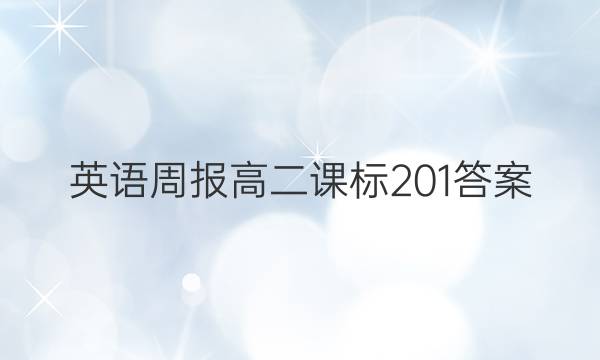 英语周报高二课标201答案